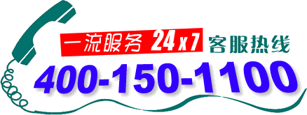 熱烈祝賀本公司400電話(4001501100)正式上線啟用！